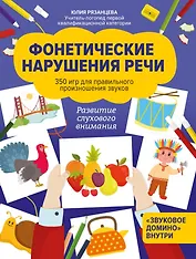 Фонетические нарушения речи:350 игр для правил.произношения звуков