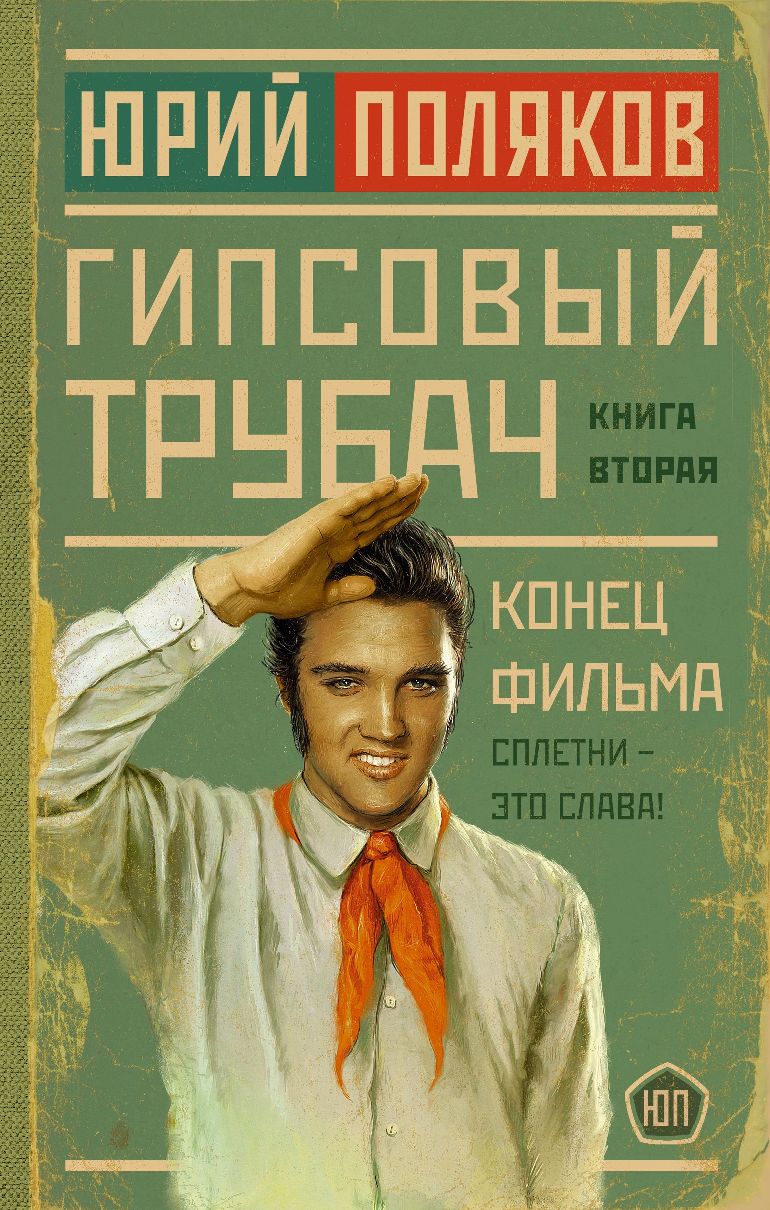 

Гипсовый трубач. Книга вторая. Конец фильма