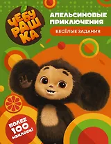 Чебурашка. Апельсиновые приключения. Весёлые задания (с наклейками)