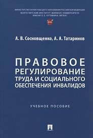 Правовое регулирование труда и социального обеспечения инвалидов. Учебное пособие