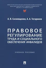 Правовое регулирование труда и социального обеспечения инвалидов. Учебное пособие