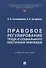 Правовое регулирование труда и социального обеспечения инвалидов. Учебное пособие - 0