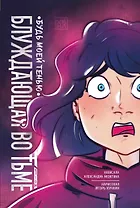 Блуждающая во тьме. Т. 1. Будь моей тенью