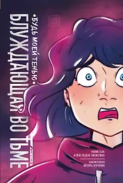 Блуждающая во тьме. Т. 1. Будь моей тенью