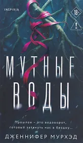 Мутные воды