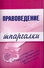 Правоведение: Шпаргалки