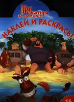 Три Богатыря на дальних берегах. №НР 1335.  Наклей и раскрась!