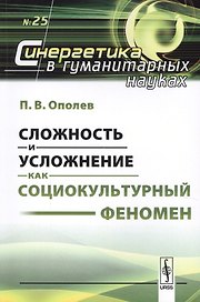 Сложность и усложнение как социокультурный феномен (мСинергетикаГН №25) Ополев