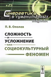 Сложность и усложнение как социокультурный феномен (мСинергетикаГН №25) Ополев