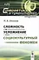 Сложность и усложнение как социокультурный феномен (мСинергетикаГН №25) Ополев - 0