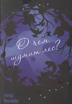 О чем шумит лес?