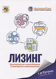 Лизинг. Бухгалтерский учет и налогообложение