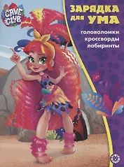 Cave Club. Головоломки. Кроссворды. Лабиринты