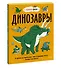 Динозавры. От архелона до тираннозавра: самые устрашающие факты, рекорды и достижения - 2