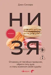 НИ ЗЯ. Откажись от пагубных привычек, обрети силу духа и стань хозяином своей судьбы