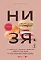 НИ ЗЯ. Откажись от пагубных привычек, обрети силу духа и стань хозяином своей судьбы - 0