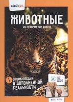 Животные. 250 невероятных фактов. Энциклопедия в дополненной реальности