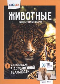 Животные. 250 невероятных фактов. Энциклопедия в дополненной реальности
