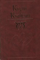 Собрание сочинений в 6-ти томах. Том 4 / Кулиев К. (Эльбрус)