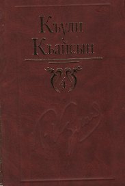 Собрание сочинений в 6-ти томах. Том 4 / Кулиев К. (Эльбрус)