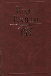 Собрание сочинений в 6-ти томах. Том 4 / Кулиев К. (Эльбрус)