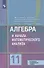 Математика: алгебра и начала математического анализа, геометрия. Алгебра и начала математического анализа 11 класс Базовый и углублённый уровни. Учебн - 0