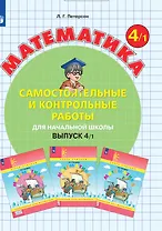 Математика. Самостоятельные и контрольные работы для начальной школы. Выпуск 4/1