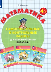 Математика. Самостоятельные и контрольные работы для начальной школы. Выпуск 4/1