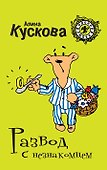 Развод с незнакомцем: роман - 0
