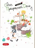 Один прекрасный день. Том 1 (One Fine Day). Манхва