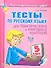 Тесты по русскому языку  для тематического и итогового контроля. 5 класс - 1