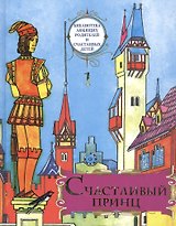 Счастливый принц: сборник сказок. «Библиотека любящих родителей и счастливых детей». Том 1.