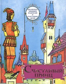 Счастливый принц: сборник сказок. «Библиотека любящих родителей и счастливых детей». Том 1.