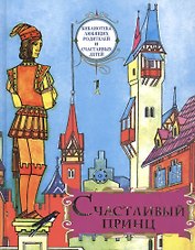 Счастливый принц: сборник сказок. «Библиотека любящих родителей и счастливых детей». Том 1.
