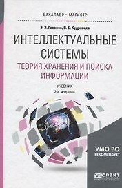 Интеллектуальные системы. Теория хранения и поиска информации. Учебник для бакалавриата и магистратуры