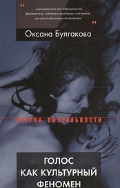 Голос как культурный феномен