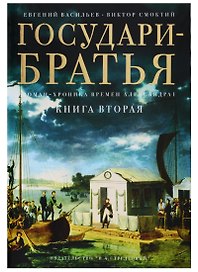 Государи-братья Роман-хроника времен Александра 1 т2/3тт (супер) Васильев