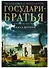 Государи-братья Роман-хроника времен Александра 1 т2/3тт (супер) Васильев - 0