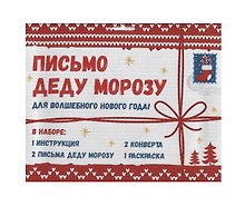 Письмо Деду Морозу для волшебного нового года!