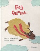 Раз овечка… - 0