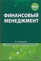 МВА.Финансовый менеджмент