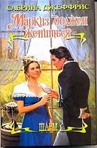 ШР.Маркиз должен жениться