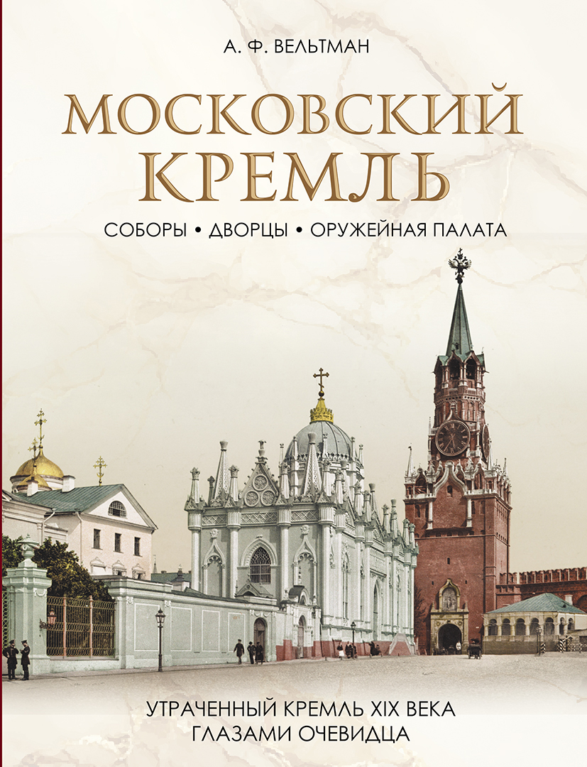 Обложка книги «Московский Кремль: Соборы. Дворцы. Оружейная палата»