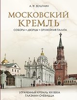 Московский Кремль: Соборы. Дворцы. Оружейная палата