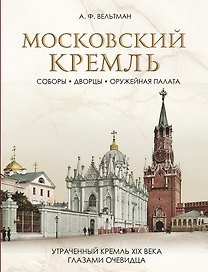 Московский Кремль: Соборы. Дворцы. Оружейная палата