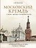 Московский Кремль: Соборы. Дворцы. Оружейная палата - 0