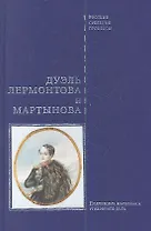 Дуэль Лермонтова и Мартынова: подлинные материалы уголовного дела