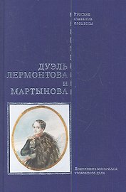 Дуэль Лермонтова и Мартынова: подлинные материалы уголовного дела