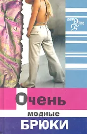 Очень модные брюки. 2-е изд.