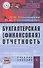 Бухгалтерская (финансовая) отчетность: Учеб  пособие. - 1